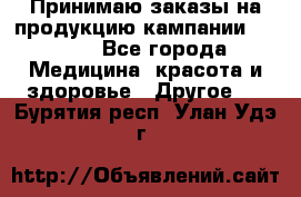 Принимаю заказы на продукцию кампании AVON.  - Все города Медицина, красота и здоровье » Другое   . Бурятия респ.,Улан-Удэ г.